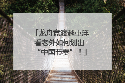 龙舟竞渡越重洋 看老外如何划出“中国节奏”！