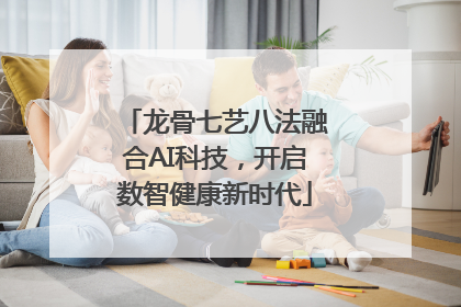 龙骨七艺八法融合AI科技，开启数智健康新时代