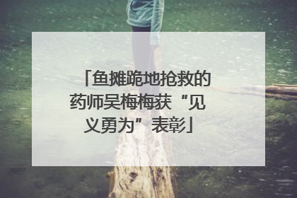 鱼摊跪地抢救的药师吴梅梅获“见义勇为”表彰