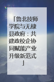 鲁北技师学院与无棣县政府：共建政校企协同赋能产业升级新范式