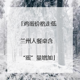 鸡蛋价格走低 兰州人餐桌含“蛋”量增加