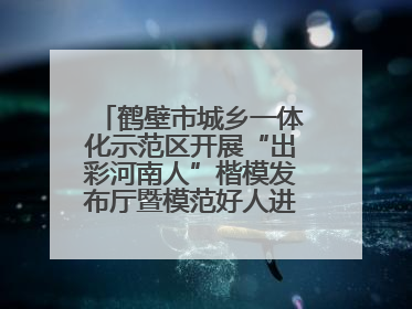 鹤壁市城乡一体化示范区开展“出彩河南人”楷模发布厅暨模范好人进校园宣讲活动