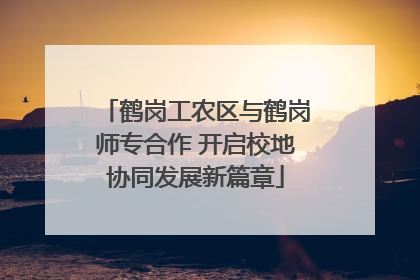 鹤岗工农区与鹤岗师专合作 开启校地协同发展新篇章