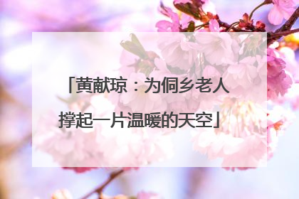 黄献琼：为侗乡老人撑起一片温暖的天空