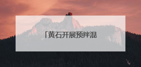 黄石开展预拌混凝土行业试验人员技能大赛总决赛