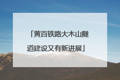 黄百铁路大木山隧道建设又有新进展