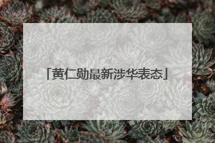 黄仁勋最新涉华表态