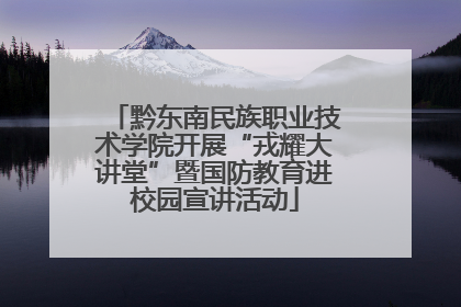 黔东南民族职业技术学院开展“戎耀大讲堂”暨国防教育进校园宣讲活动