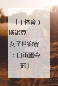 （体育）斯诺克——女子世锦赛：白雨露夺冠