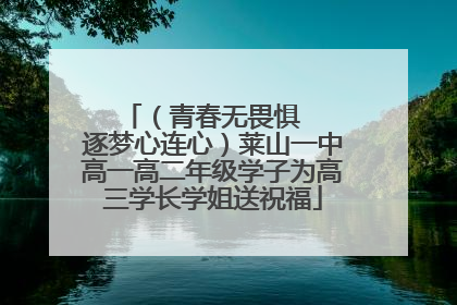 （青春无畏惧   逐梦心连心）莱山一中高一高二年级学子为高三学长学姐送祝福