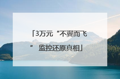 3万元“不翼而飞” 监控还原真相