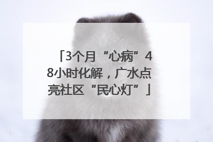 3个月“心病”48小时化解，广水点亮社区“民心灯”