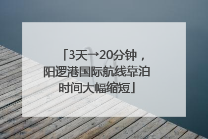 3天→20分钟，阳逻港国际航线靠泊时间大幅缩短