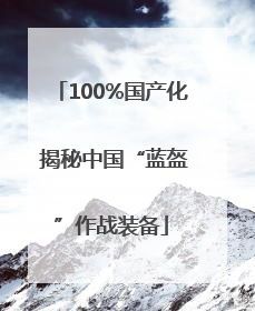 100%国产化 揭秘中国“蓝盔”作战装备