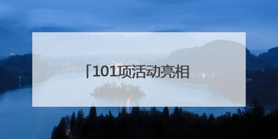 101项活动亮相 2025年青岛“文化和自然遗产日”启幕