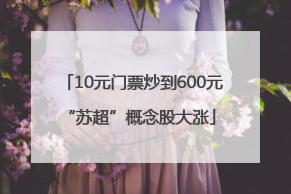 10元门票炒到600元 “苏超”概念股大涨