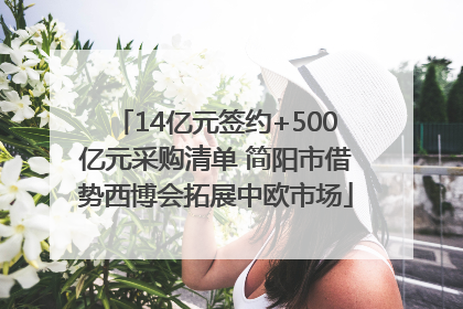 14亿元签约+500亿元采购清单 简阳市借势西博会拓展中欧市场