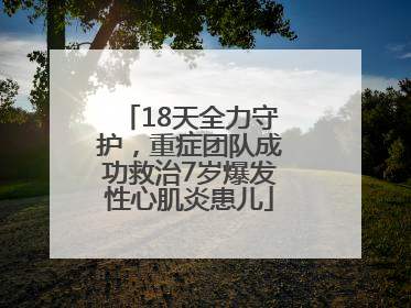 18天全力守护，重症团队成功救治7岁爆发性心肌炎患儿