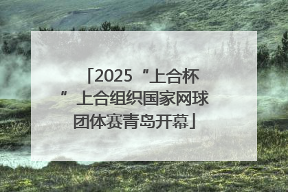2025“上合杯”上合组织国家网球团体赛青岛开幕