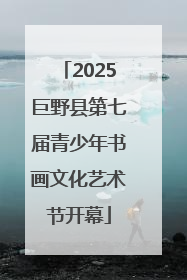 2025巨野县第七届青少年书画文化艺术节开幕