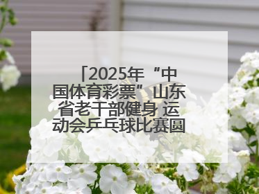 2025年“中国体育彩票”山东省老干部健身 运动会乒乓球比赛圆满落幕