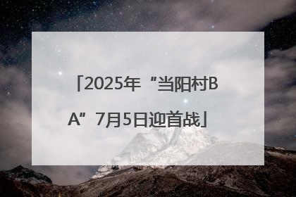 2025年“当阳村BA”7月5日迎首战