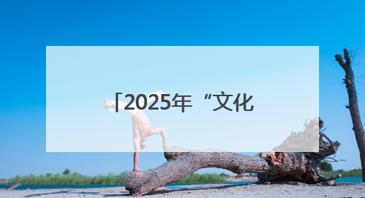 2025年“文化和自然遗产日”系列活动在黄海湿地博物馆成功举办