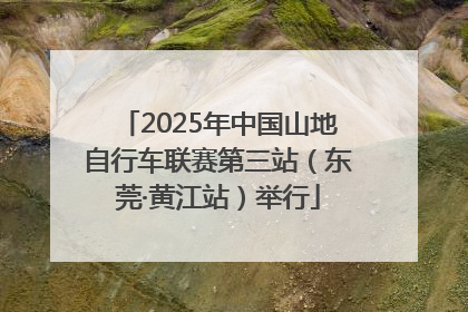 2025年中国山地自行车联赛第三站（东莞·黄江站）举行