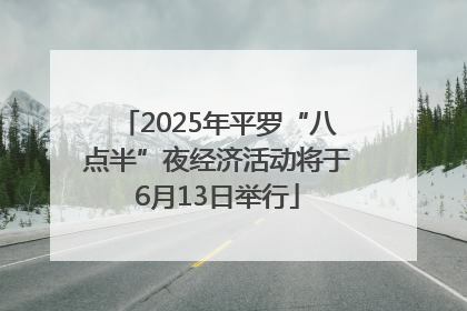 2025年平罗“八点半”夜经济活动将于6月13日举行