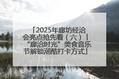 2025年廊坊经洽会亮点抢先看（六）丨“廊洽时光”美食音乐节解锁潮酷打卡方式