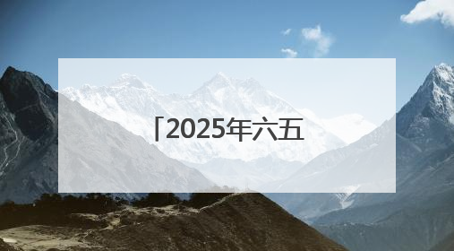 2025年六五环境日江西省主场活动在新余举办