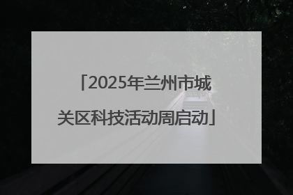 2025年兰州市城关区科技活动周启动
