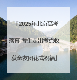 2025年北京高考落幕 考生走出考点收获亲友团花式祝福