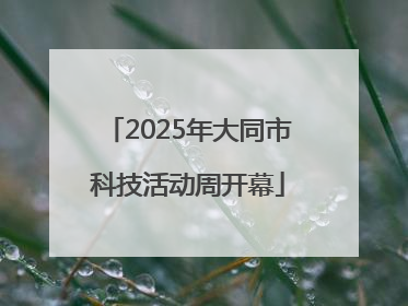 2025年大同市科技活动周开幕