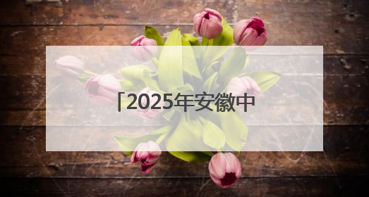 2025年安徽中考开考 72.21万名考生步入考场
