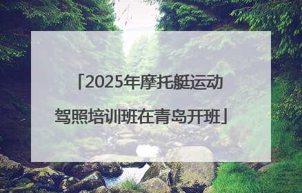 2025年摩托艇运动驾照培训班在青岛开班