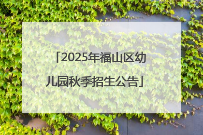 2025年福山区幼儿园秋季招生公告