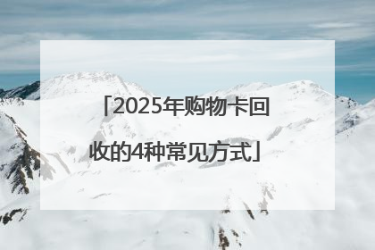2025年购物卡回收的4种常见方式