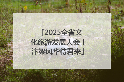 2025全省文化旅游发展大会丨汴梁风华待君来