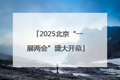 2025北京“一展两会”盛大开幕