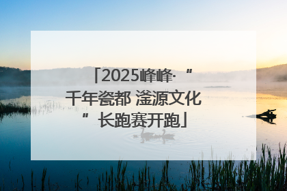 2025峰峰·“千年瓷都 滏源文化”长跑赛开跑
