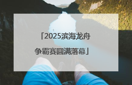 2025滨海龙舟争霸赛圆满落幕