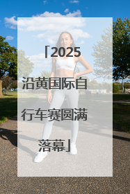 2025沿黄国际自行车赛圆满落幕