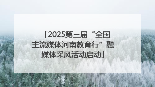 2025第三届“全国主流媒体河南教育行”融媒体采风活动启动