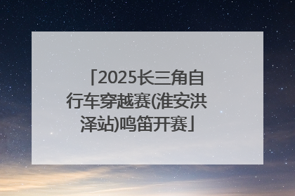 2025长三角自行车穿越赛(淮安洪泽站)鸣笛开赛