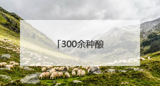300余种酿酒葡萄品种相继落户贺兰山下