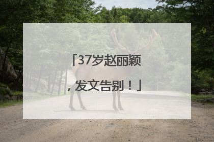 37岁赵丽颖，发文告别！