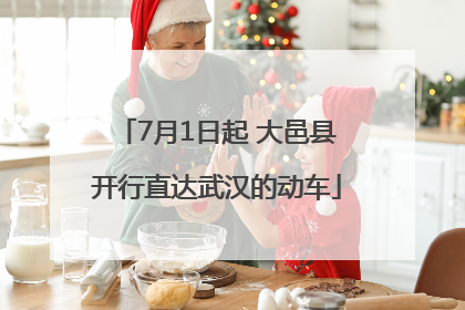7月1日起 大邑县开行直达武汉的动车
