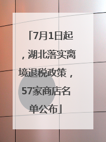 7月1日起，湖北落实离境退税政策，57家商店名单公布