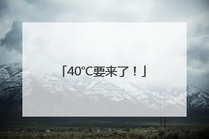 40℃要来了！